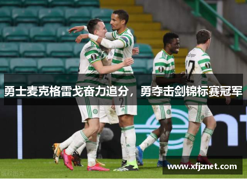 勇士麦克格雷戈奋力追分，勇夺击剑锦标赛冠军