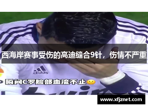 西海岸赛事受伤的高迪缝合9针，伤情不严重