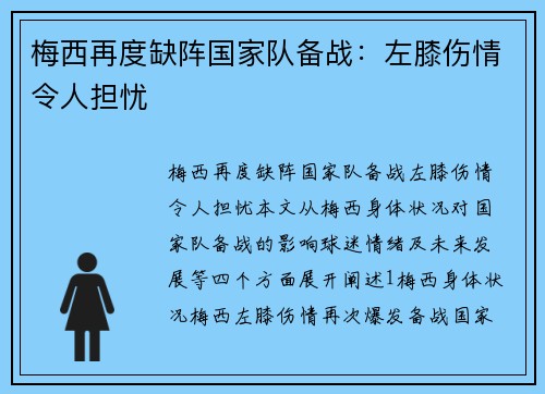 梅西再度缺阵国家队备战：左膝伤情令人担忧